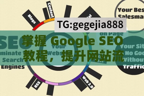 掌握 Google SEO 教程，提升网站流量与排名,Google SEO教程，提升网站排名的秘诀