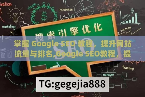 掌握 Google SEO 教程，提升网站流量与排名,Google SEO教程，提升网站排名的秘诀