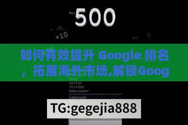 如何有效提升 Google 排名，拓展海外市场,解锁Google排名提升秘籍，领跑搜索引擎赛道