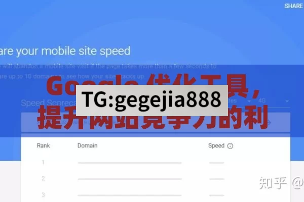 Google 优化工具，提升网站竞争力的利器,解锁Google优化工具，提升网站排名的秘诀