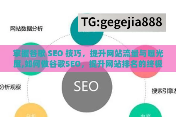 掌握谷歌 SEO 技巧，提升网站流量与曝光度,如何做谷歌SEO，提升网站排名的终极指南