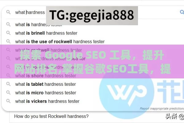 探索 Google SEO 工具，提升网站排名,掌握谷歌SEO工具，提升网站排名的终极指南