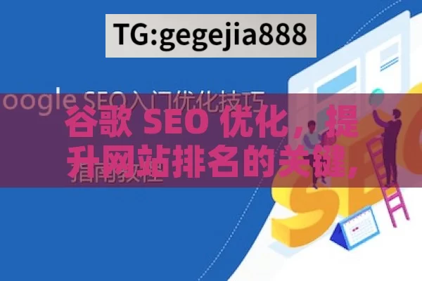 谷歌 SEO 优化，提升网站排名的关键,谷歌SEO优化，提升网站排名的终极指南